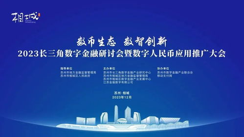 2023長(zhǎng)三角數(shù)字金融研討會(huì)暨數(shù)字人民幣應(yīng)用推廣大會(huì) 科技賦能，服務(wù)未來